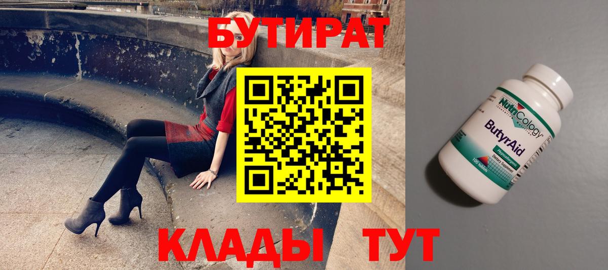 БУТИРАТ GHB  Вход с VPN  Бутират  Белогорск 