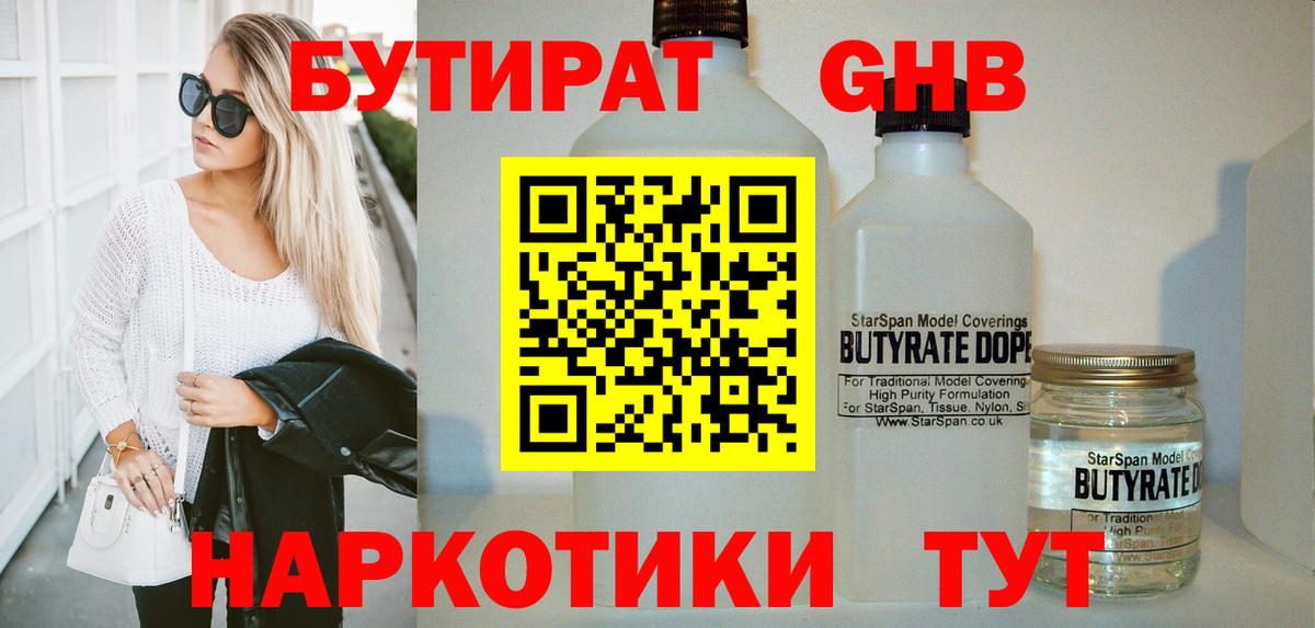 БУТИРАТ 1.4BDO Белогорск