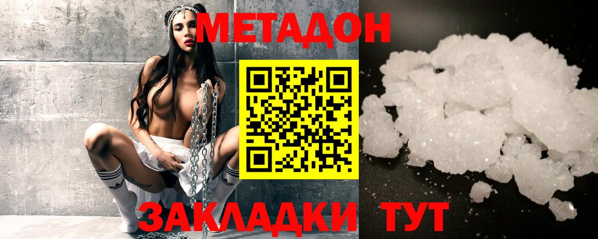 МЕТАДОН methadone  МЕТАДОН кристалл  Вход с VPN  OMG ONION  Белогорск 